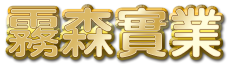 霧森實業有限公司